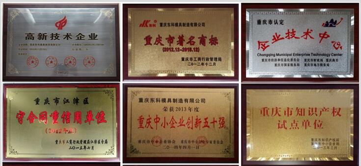 2012年，公司通過了“重慶市高新技術企業(yè)”認定；2015年11月通過了“重慶市高新技術企業(yè)”復審